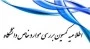 کمیسیون موارد خاص 2