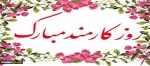 روز کارمند مبارک باد 2