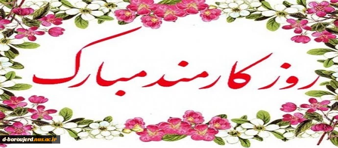 روز کارمند مبارک باد 2