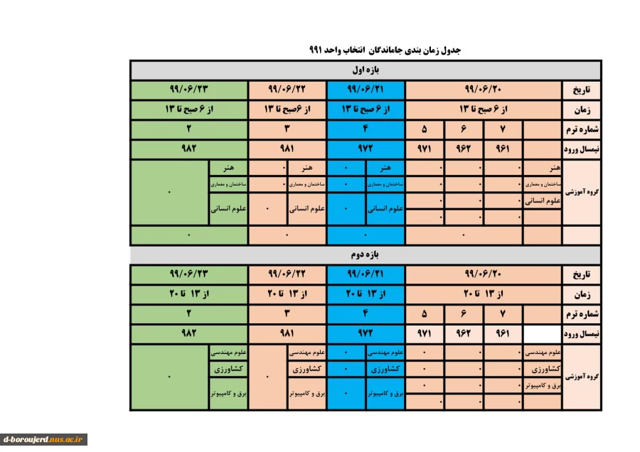 جدول زمانبندی جاماندگان انتخاب واحد 3