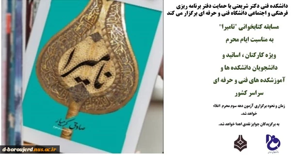 مسابقه کتابخوانی نامیرا به مناسبت ایام محرم ویزه کارکنان، اساتید و دانشجویان  2