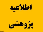 وبینار اخلاق در پژوهش و پروپوزال نویسی صنعتی 2