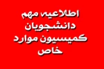 قابل توجه دانشجویان کمیسیون موارد خاص 2