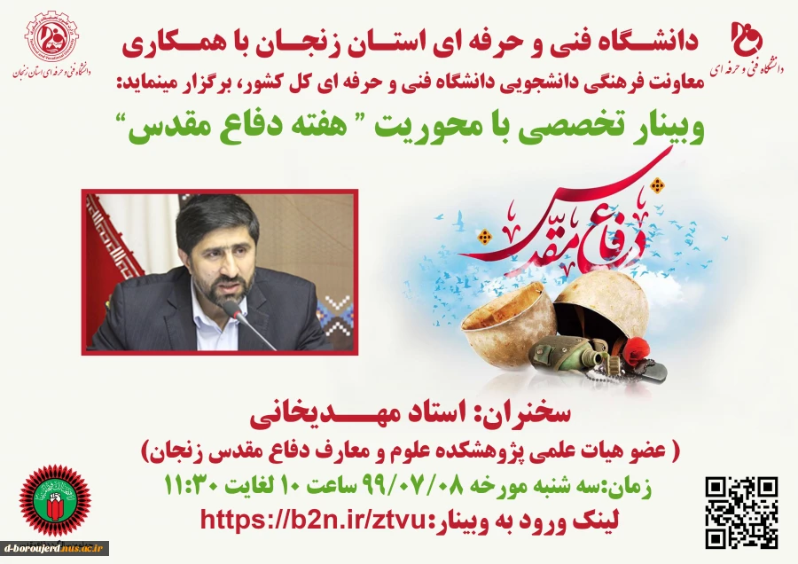 وبینار تخصصی با محوریت (هفته دفاع مقدس ) 2