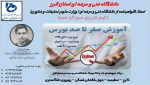 مرحله دوم ثبت نام دوره های آموزشی کوتاه مدت  3
