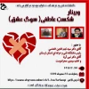 وبینار با موضوع (شکست عاطفی 