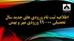 ثبت نام دانشجویان جدیدالورود 2