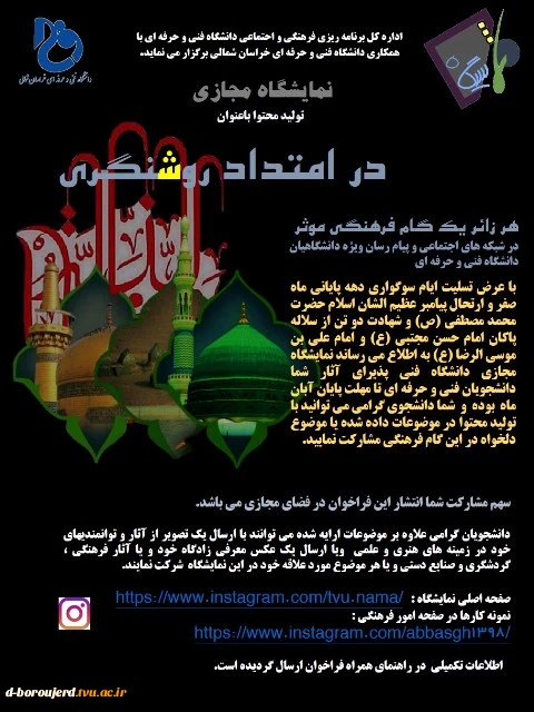 نمایشگاه تکمیلی مجازی مجازی تولید محتوادر( امتدادروشنگری) 2