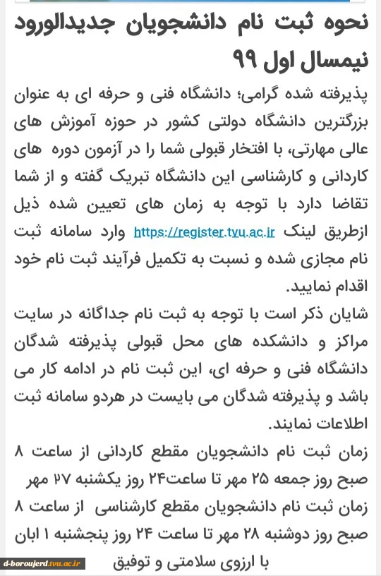 اطلاعیه تکمیل ثبت نام پذیرفته شدگان جدید ۱۳۹۹ 2