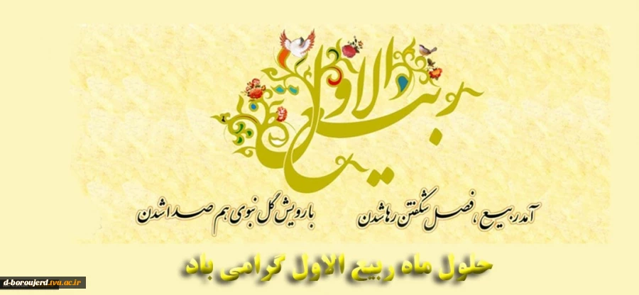 مژده که ربیع آمد آن ماه بدیع آمد 2