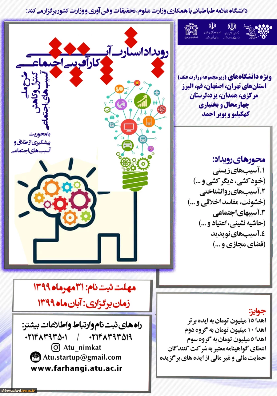 دانشگاه علامه طباطبایی برگزار می کند " رویداد استارت آپی کار آفرینی اجتماعی " 2