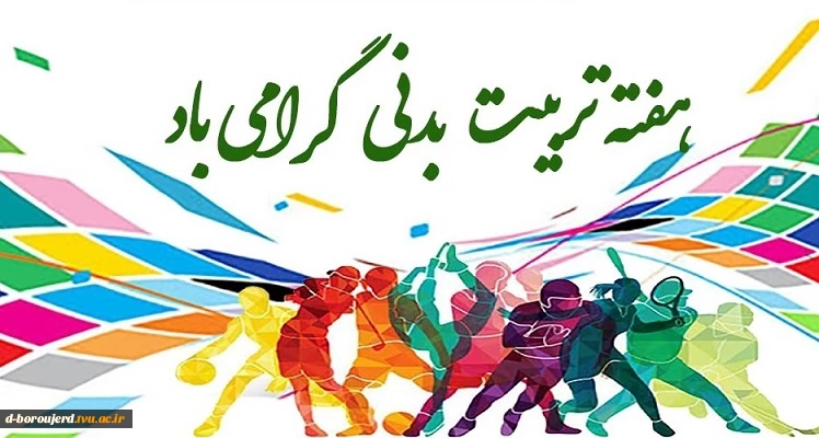 هفته تربیت بدنی گرامی باد 2