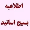 سومین اجلاسیه سراسری مسئولین کانون بسیج اساتید  2
