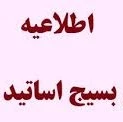 سومین اجلاسیه سراسری مسئولین کانون بسیج اساتید  2