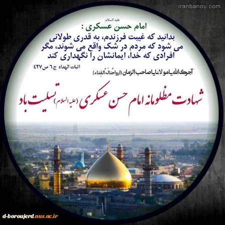 داغ امام عسگری دلـهـا شکستـه / در ماتم بابای خود مهدی نشسته 2