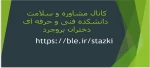 کانال مشاوره آموزشکده فنی و حرفه ای دختران بروجرد 2