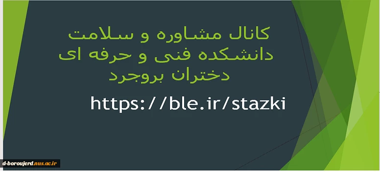 کانال مشاوره آموزشکده فنی و حرفه ای دختران بروجرد 2