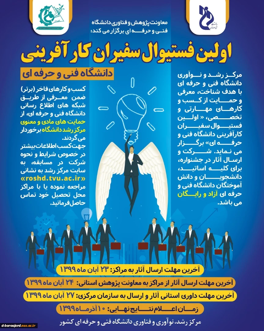 اولین فستیوال سفیران کار آفرین دانشگاه فنی و حرفه ای 3