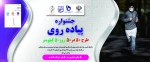 جشنواره پیاده روی طرح 50 در 50 روزی 50 کیلو متر  2