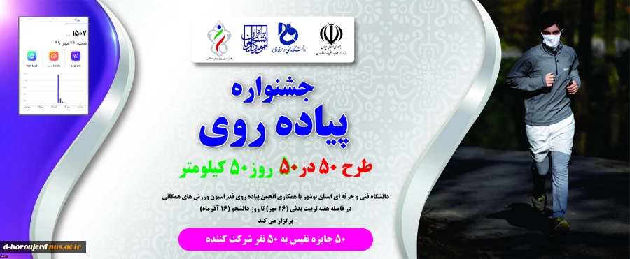جشنواره پیاده روی طرح 50 در 50 روزی 50 کیلو متر  2