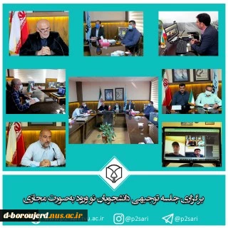 جلسه توجیهی  دانشجویان جدید الورود آموزشکده فنی و حرفه ای دختران بروجرد  برگزار شد 2
