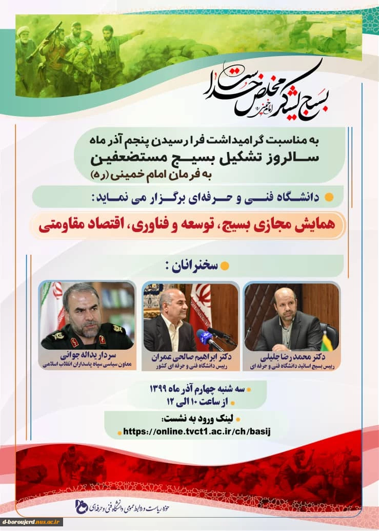 همایش مجازی بسیج، توسعه و فناوری، اقتصاد مقاومتی 2