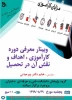 وبینار معرفی کارآموزی، اهداف و نقش آن در تحصیل 2
