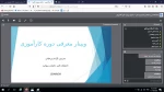 وبینار معرفی کارآموزی، اهداف و نقش آن در تحصیل 4