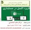 وبینار کاربرد اکسل در حسابداری 2