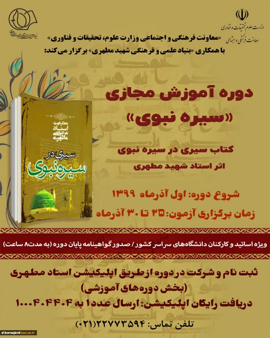دوره آموزش مجازی سیره نبوی 2
