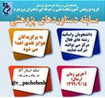 مسابقه دستاوردهای پژوهشی در بخش اساتیدو دانشجویان 2