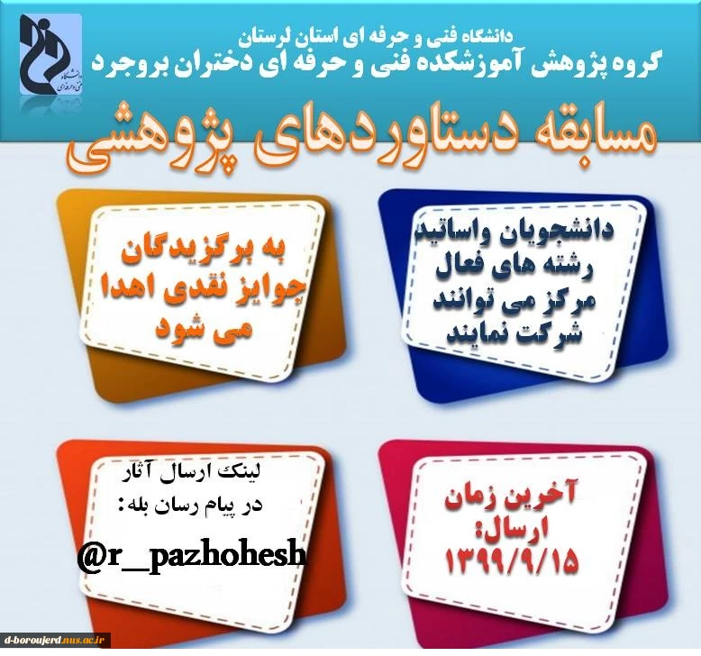 مسابقه دستاوردهای پژوهشی در بخش اساتیدو دانشجویان 2
