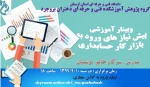 وبینار پیش نیاز های  ورود به بازار کار حسابداری 2