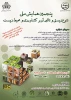پنجمین همایش ملی تنوع زیستی و تاثیر آن بر کشاورزی و محیط زیست  2