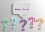 فرم ثبت پرسش و پاسخ مشکلات  در حوزه های آموزشی، دانشجویی، پژوهشی و مالی 2