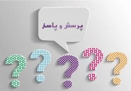 فرم ثبت پرسش و پاسخ مشکلات  در حوزه های آموزشی، دانشجویی، پژوهشی و مالی 2