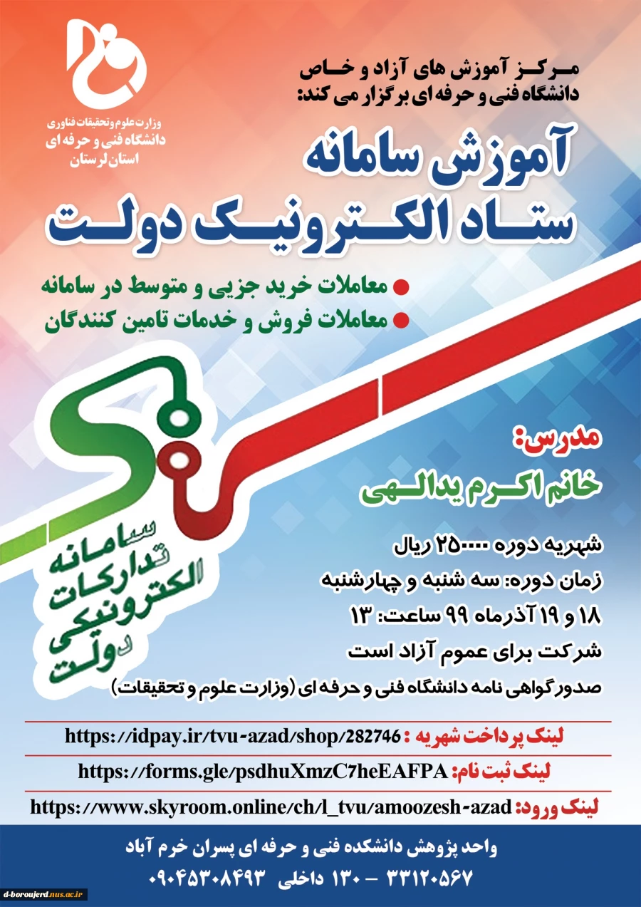 مرکز آموزش های آزاد دانشگاه فنی و حرفه ای استان لرستان برگزار می کند 2