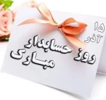 15 آذر روز حسابدار را به استادان عزیز و دانشجویان محترم رشته حسابداری تبریک عرض می نماییم 2