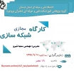 وبینار شبکه سازی 2