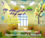 وبینار طراحی فضای خلاق برای مهد کودک 2
