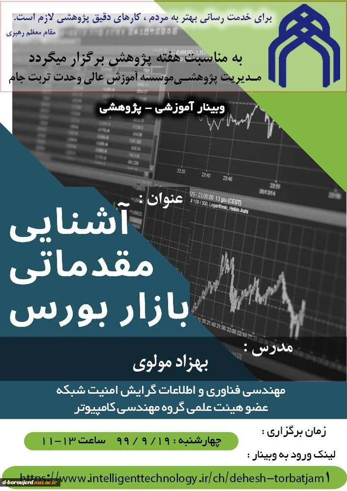 وبینار آموزشی - پژوهشی آشنایی مقدماتی بازار بورس 2
