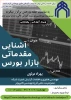 وبینار آموزشی - پژوهشی آشنایی مقدماتی بازار بورس 2