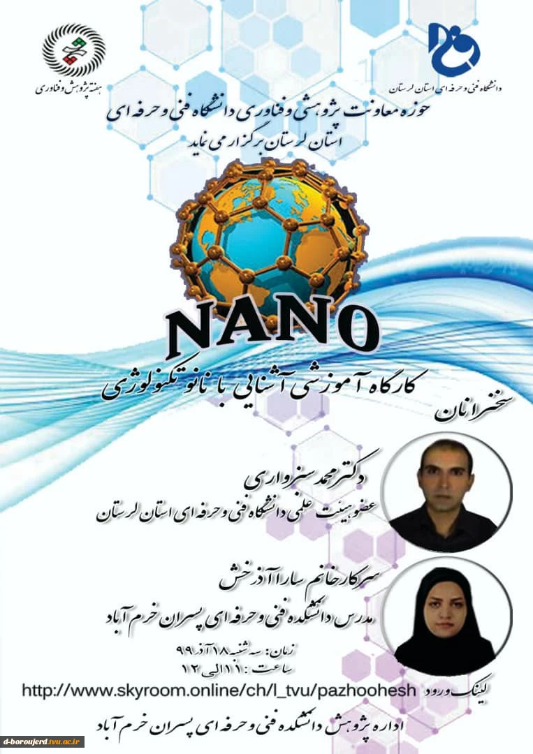 کارگاه آموزشی آشنایی با نانو تکنولوژی  2