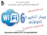 وبینار آشنایی با تکنولوژی WIFI6 2