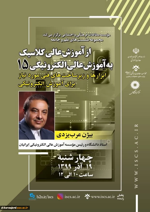 وبینار از آموزش عالی کلاسیک به آموزش عالی الکترونیکی 15 2