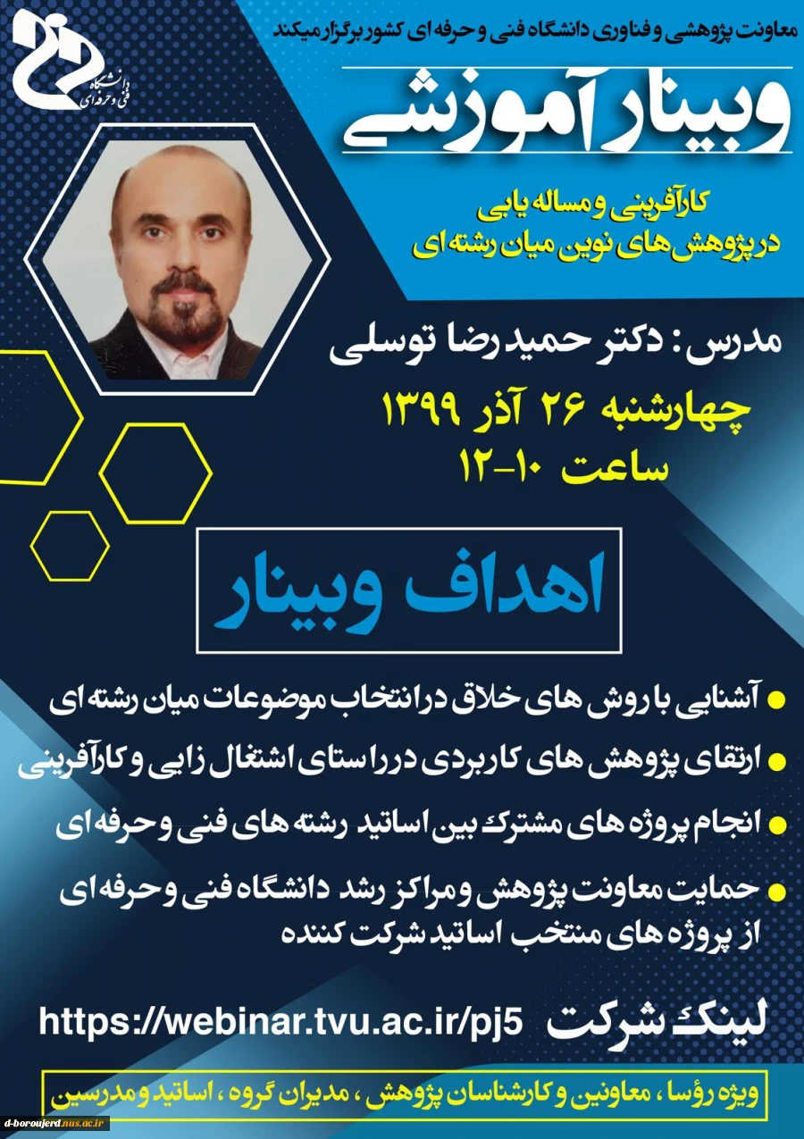 معاونت پژوهشی و فناوری دانشگاه فنی و حرفه ای کشور برگزار می کند  2