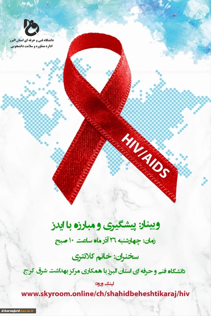 وبینار پیشگیری و مبارزه با ایدز  2