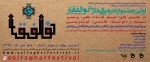 اولین جشنواره فرهنگی هنری ذوافقار 2