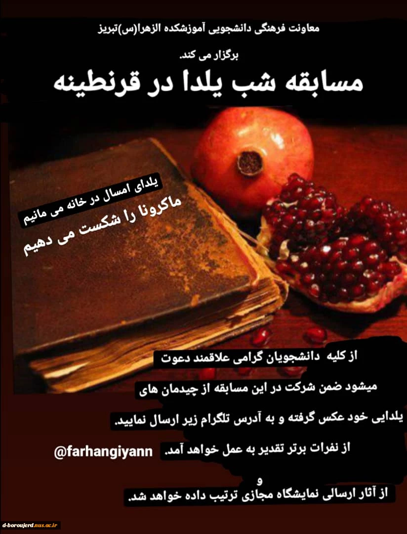 آموزشکده فنی و حرفه ای الزهراء تبریر مسابقه کشوری شب یلدا را برگزار می نماید.  2
