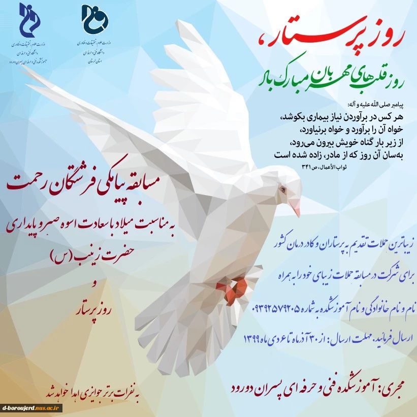مسابقه پیامکی ویژه روز پرستار
 2